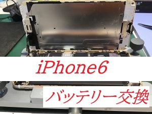 iPhone6のバッテリー交換ならデータをそのまま・最短即日修理のスマホ修理工房ラザウォーク甲斐双葉店へ